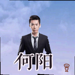 何阳