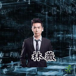 林薇